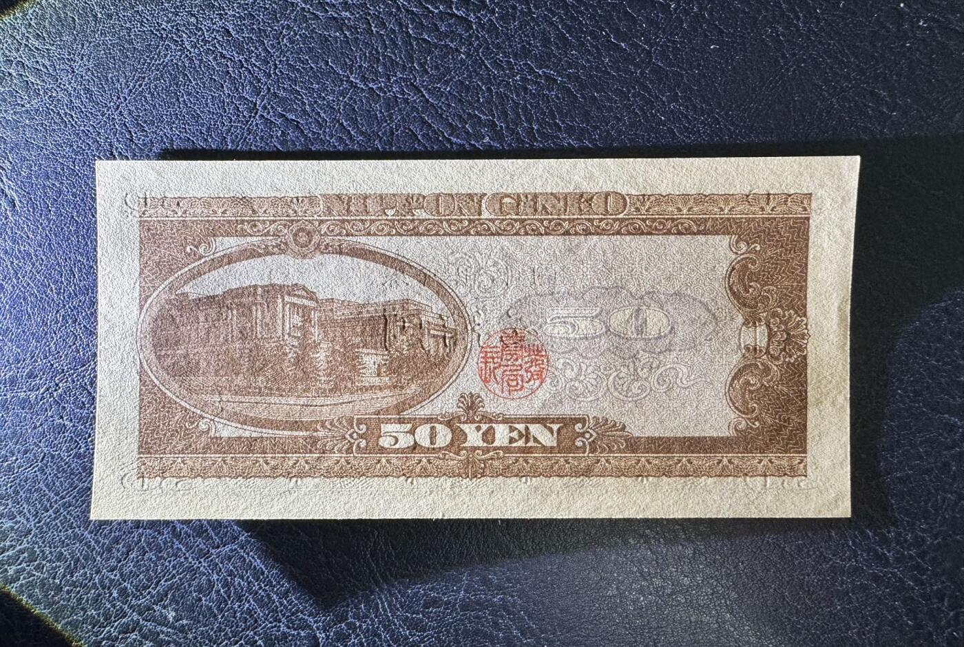收藏联盟Quantum Auction 第346期拍卖  日本ND (1951)年50日元 品相UNC 票面轻微点钞痕 政治家 银行总裁 高桥是清 号码无3457朦胧号