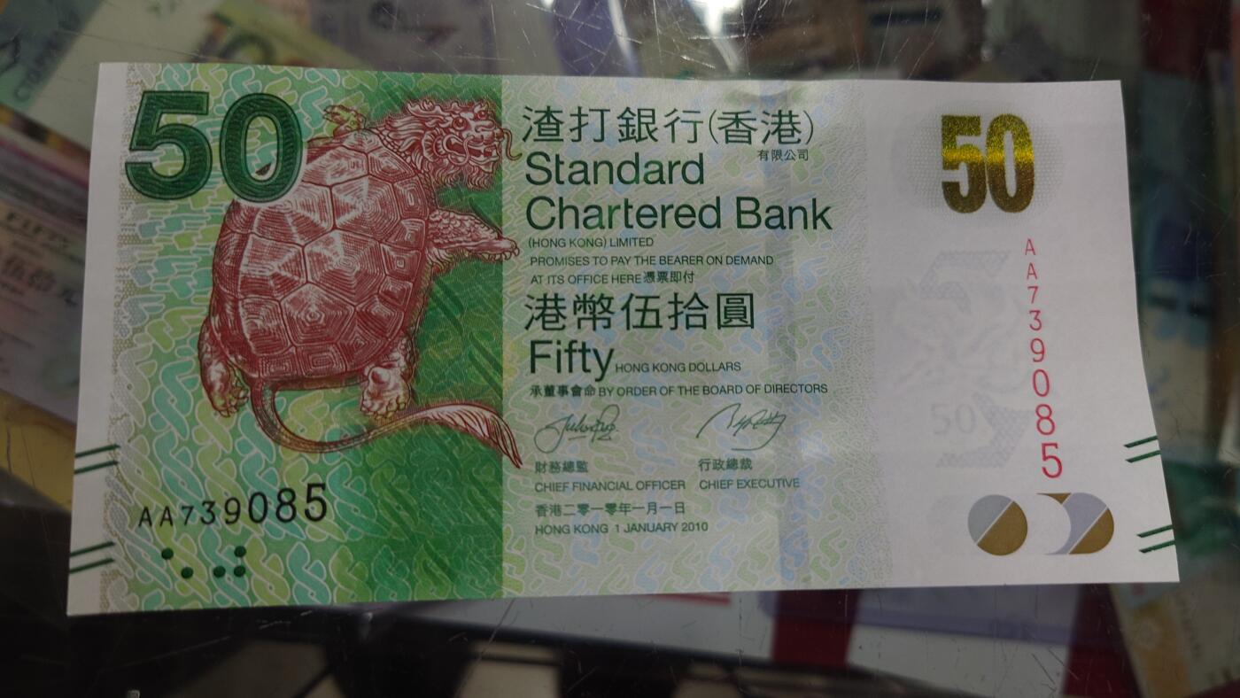 【世界钱币】精选微拍第105期暨2024年第16期  部分硬通新品销售 2010年香港渣打银行50元 首发AA冠全新绝品无4号码AA739085