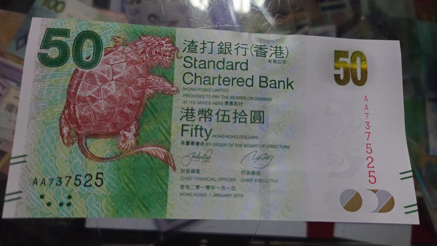 【世界钱币】精选微拍第105期暨2024年第16期  部分硬通新品销售 2010年香港渣打银行50元 首发AA冠全新绝品无4号码AA737525