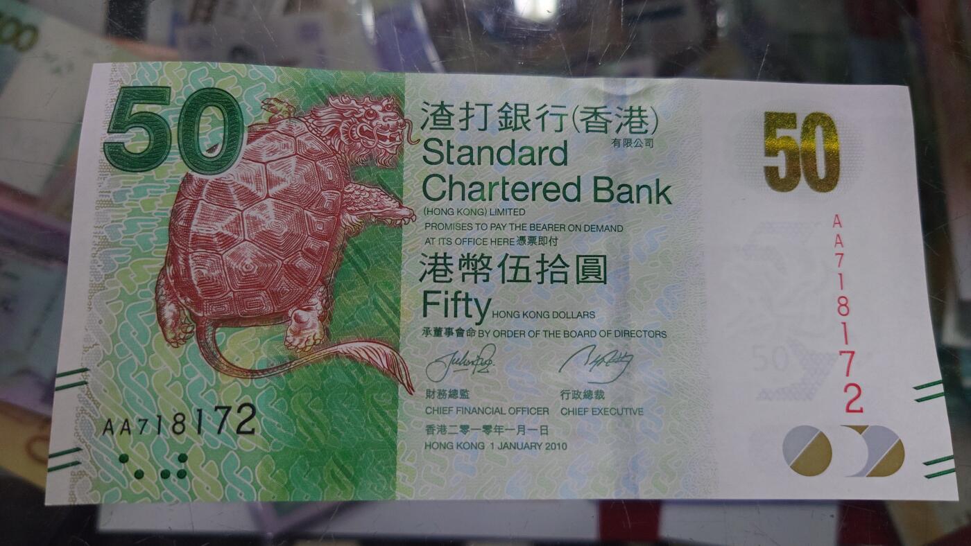 【世界钱币】精选微拍第105期暨2024年第16期  部分硬通新品销售 2010年香港渣打银行50元 首发AA冠全新绝品无4号码AA718172