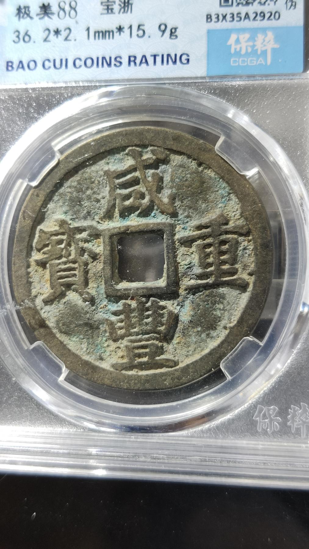 精品混拍专场 清代_咸丰重宝宝浙当十 36+ 保粹极美88