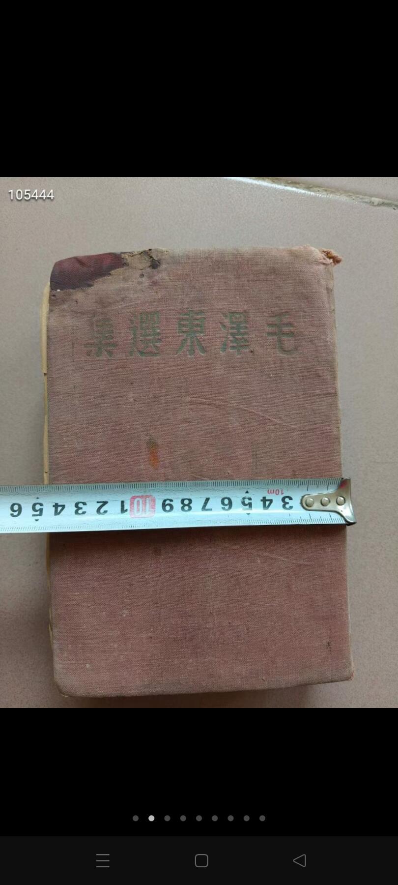 1948年【毛选】竖版，非常少见，收藏价值很高，包老包真