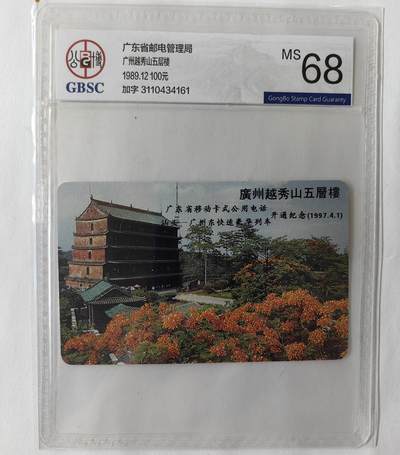 广州越秀山五层楼加字 公博68 - 广州越秀山五层楼加字 公博68