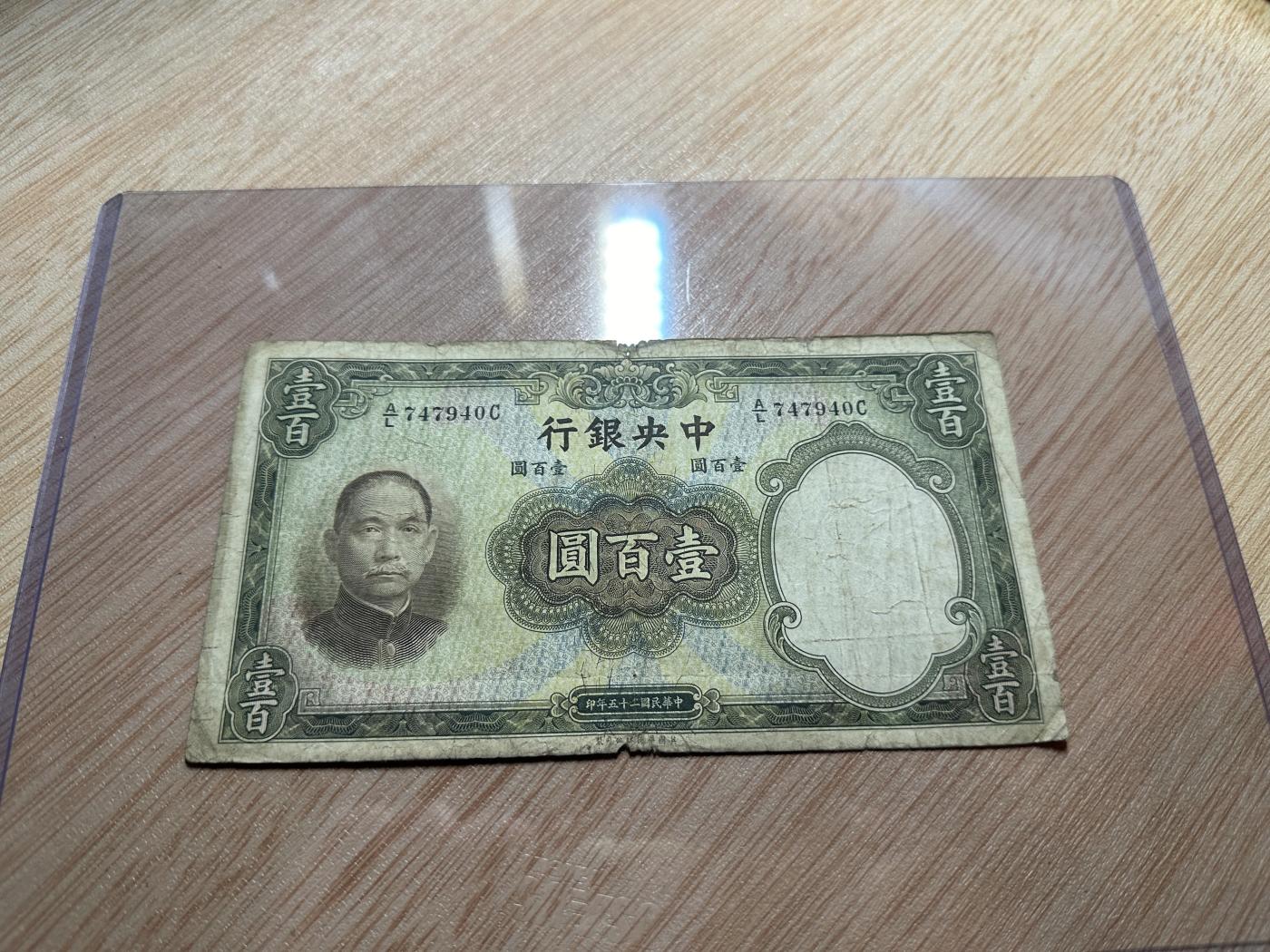 云山钞集 第211期 民国纸钞&一版人民币珍赏 民国25年中央银行华德路壹佰圆，大签名。该品种背面之孔祥熙签字有大小字号之分，大字号甚为少见，自然流通品，纸张厚实，7成新。