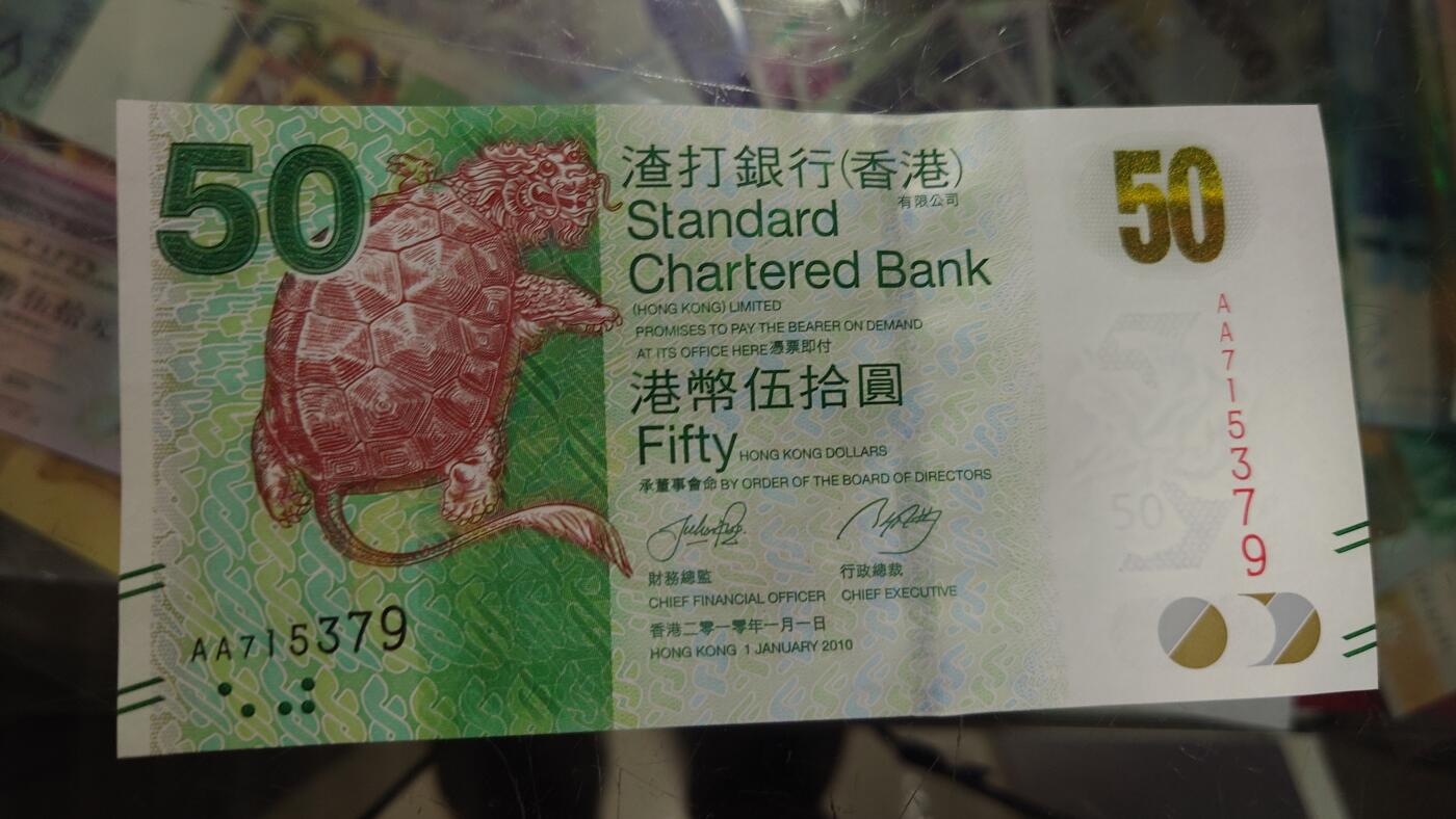 【世界钱币】精选微拍第105期暨2024年第16期  部分硬通新品销售 2010年香港渣打银行50元 首发AA冠全新绝品无4号码AA715379