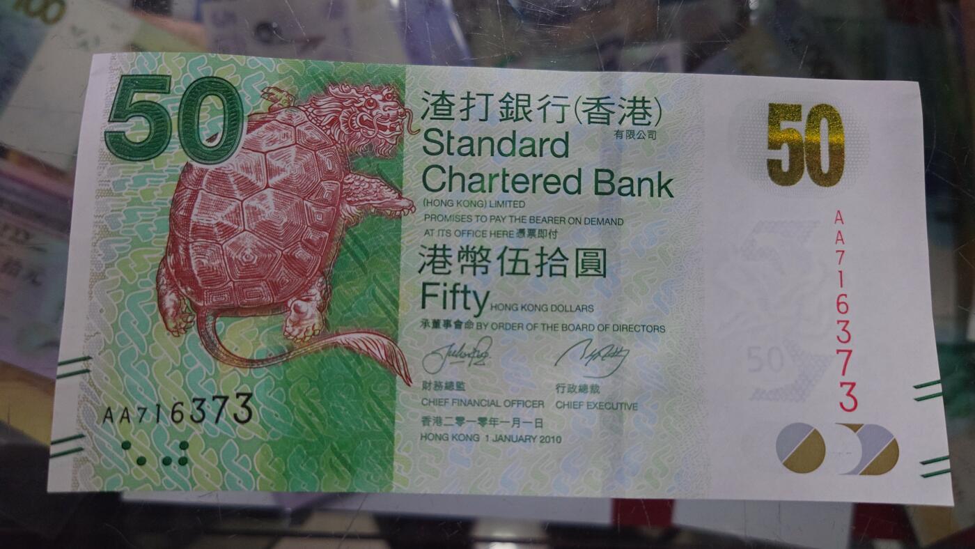 【世界钱币】精选微拍第105期暨2024年第16期  部分硬通新品销售 2010年香港渣打银行50元 首发AA冠全新绝品无4号码AA716373