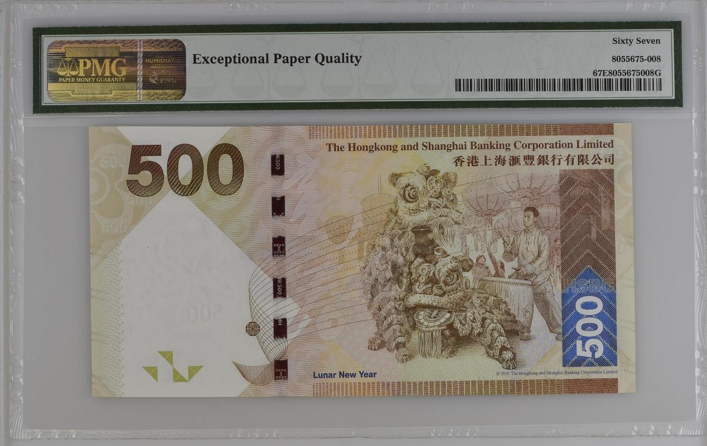 收藏联盟Quantum Auction 第346期拍卖  香港汇丰银行2016年500元重复号 PMG67