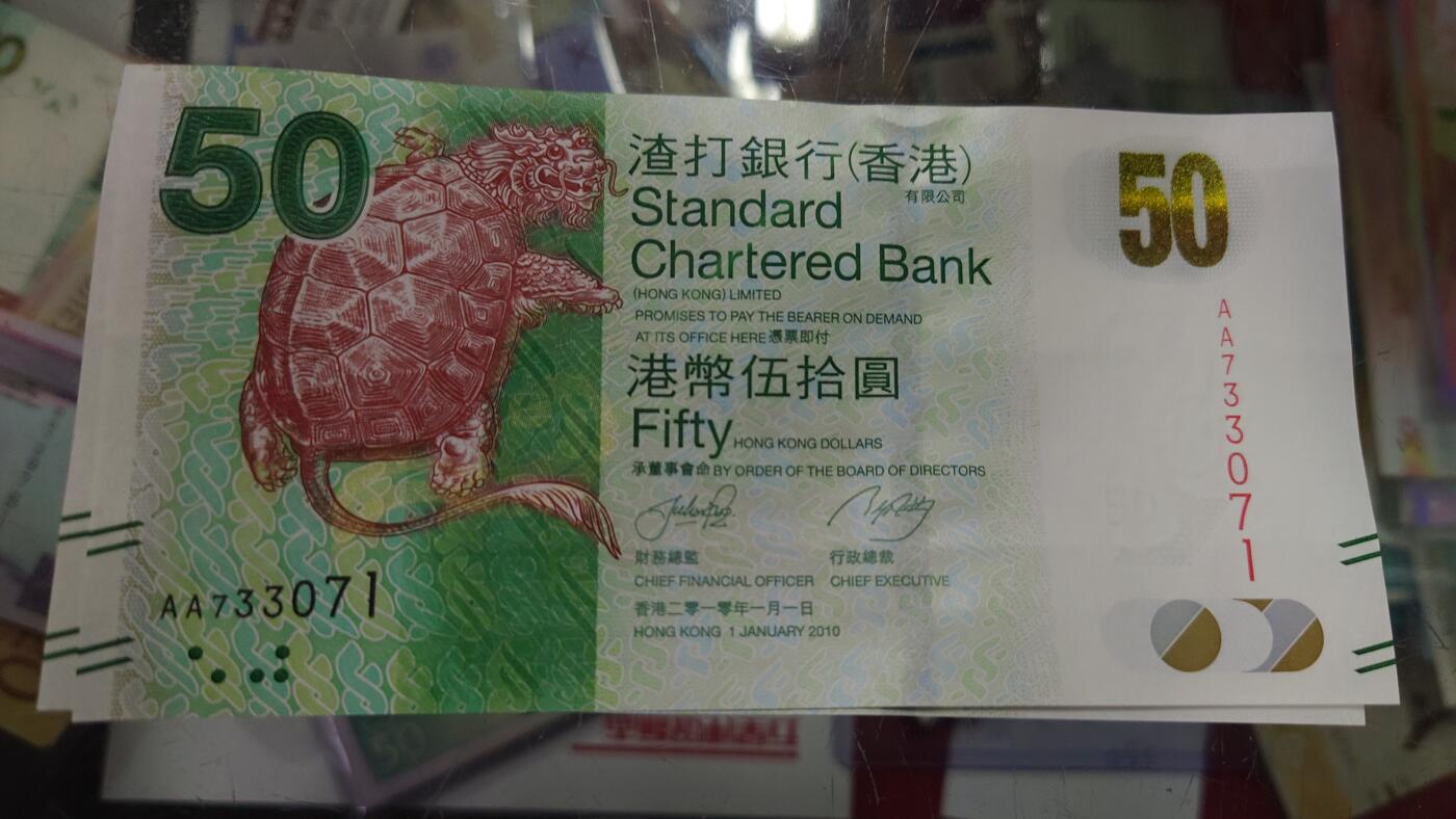 【世界钱币】精选微拍第105期暨2024年第16期  部分硬通新品销售 2010年香港渣打银行50元 首发AA冠全新绝品无4号码AA733071