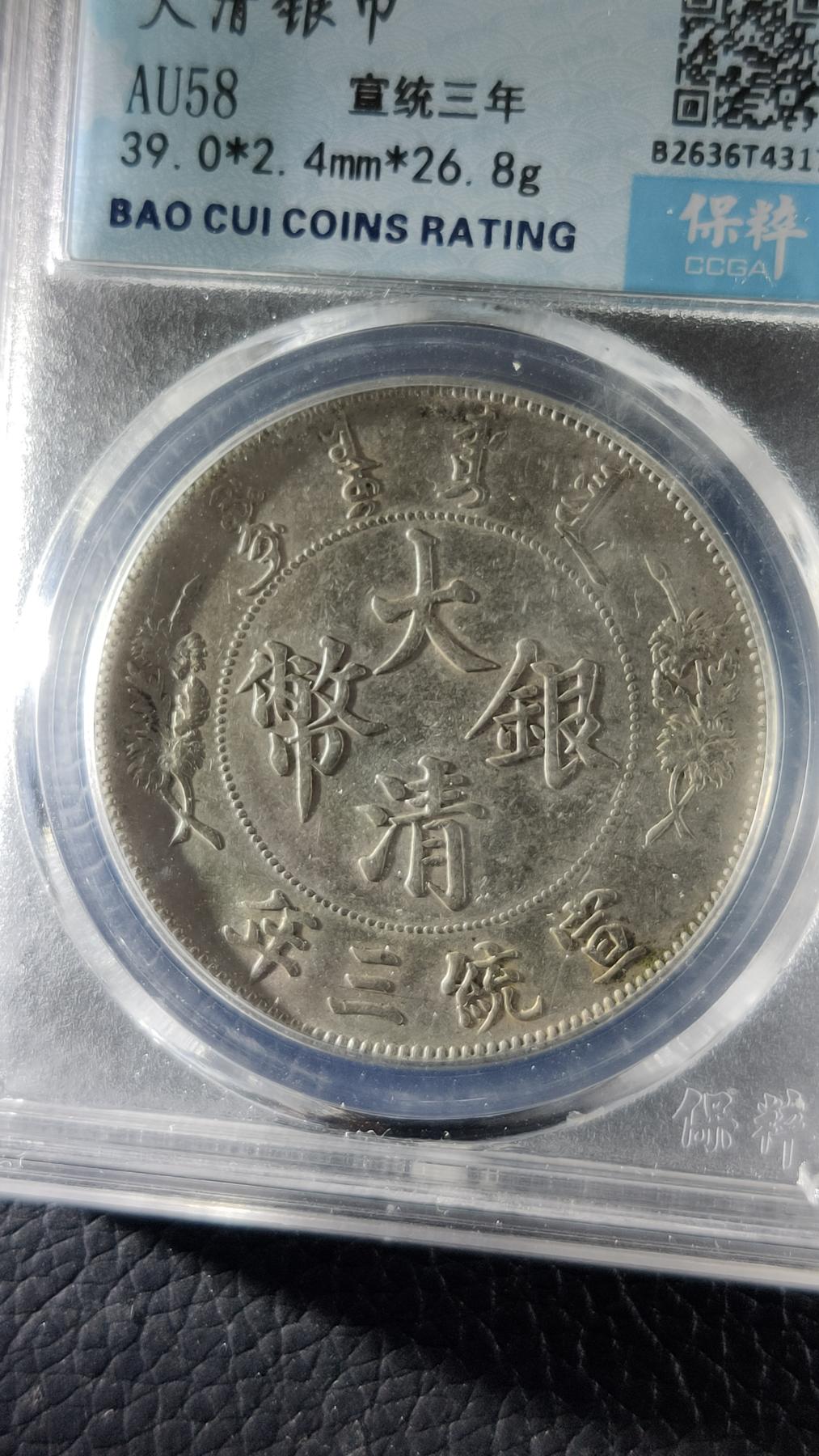 精品混拍专场 大清银币，宣统三年，  大清宣三   壹元， 保粹AU58