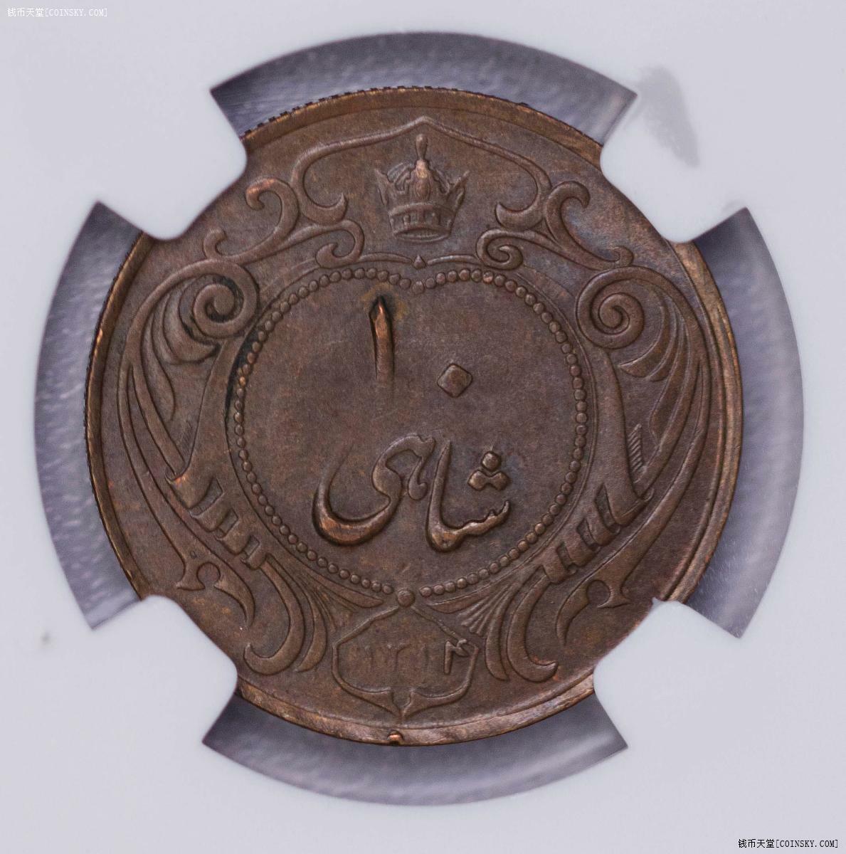 NGC-MS63BN 1934伊朗10第纳尔唯一冠军分