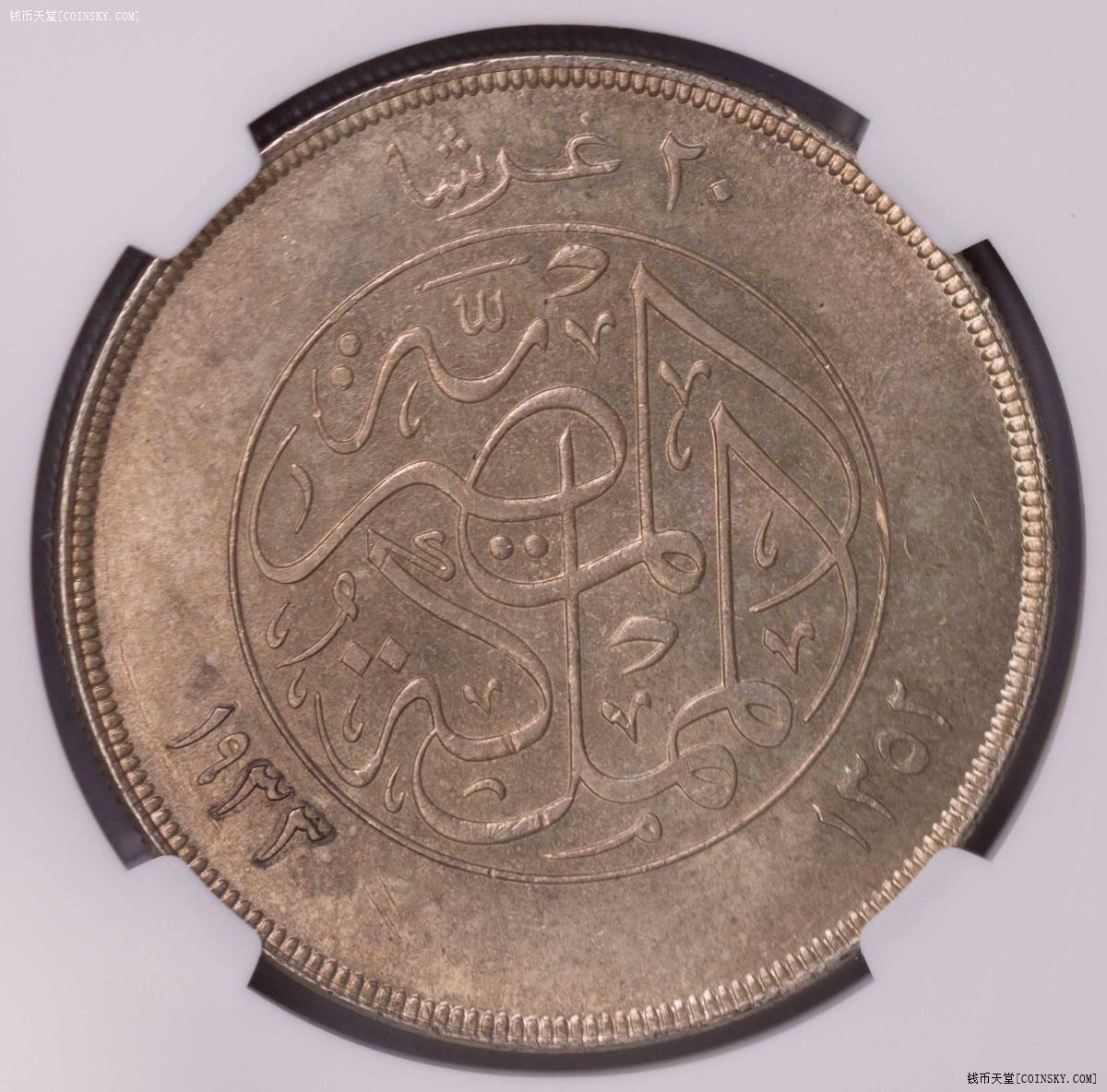 NGC-MS62 1933埃及法乌德20皮UNC原光轻微包浆