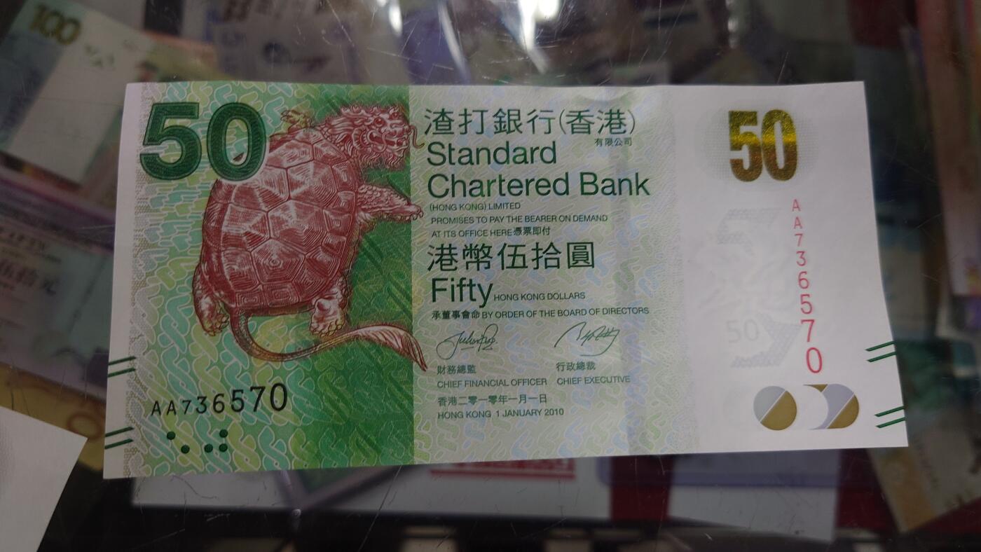 【世界钱币】精选微拍第105期暨2024年第16期  部分硬通新品销售 2010年香港渣打银行50元 首发AA冠全新绝品无4号码AA736570