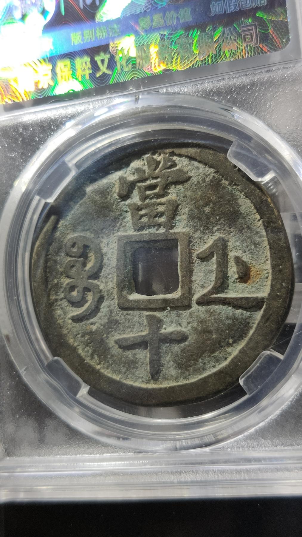 精品混拍专场 清代_咸丰重宝宝浙当十 36+ 保粹极美88