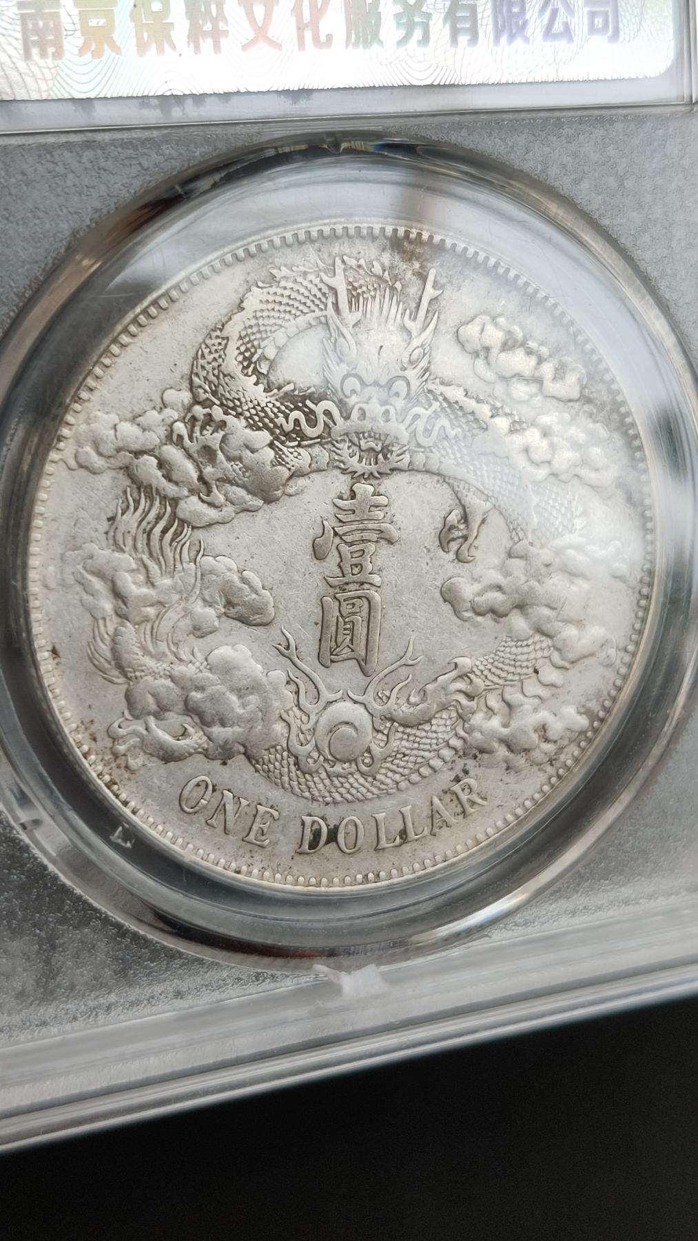 精品混拍专场 大清银币，宣统三年，  大清宣三   壹元， 保粹AU58