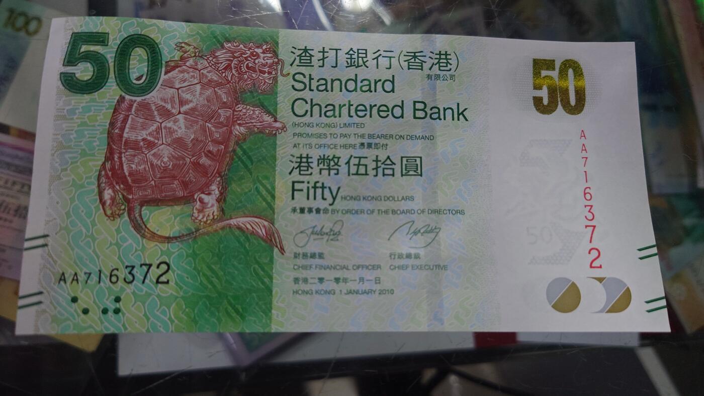 【世界钱币】精选微拍第105期暨2024年第16期  部分硬通新品销售 2010年香港渣打银行50元 首发AA冠全新绝品无4号码AA716372