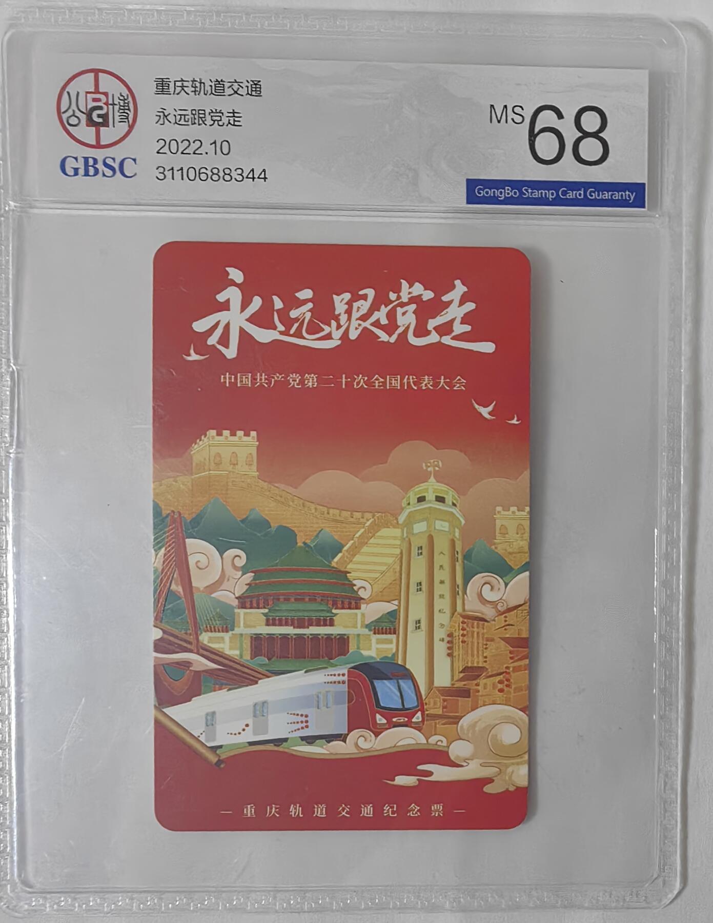 永远跟党走公博68