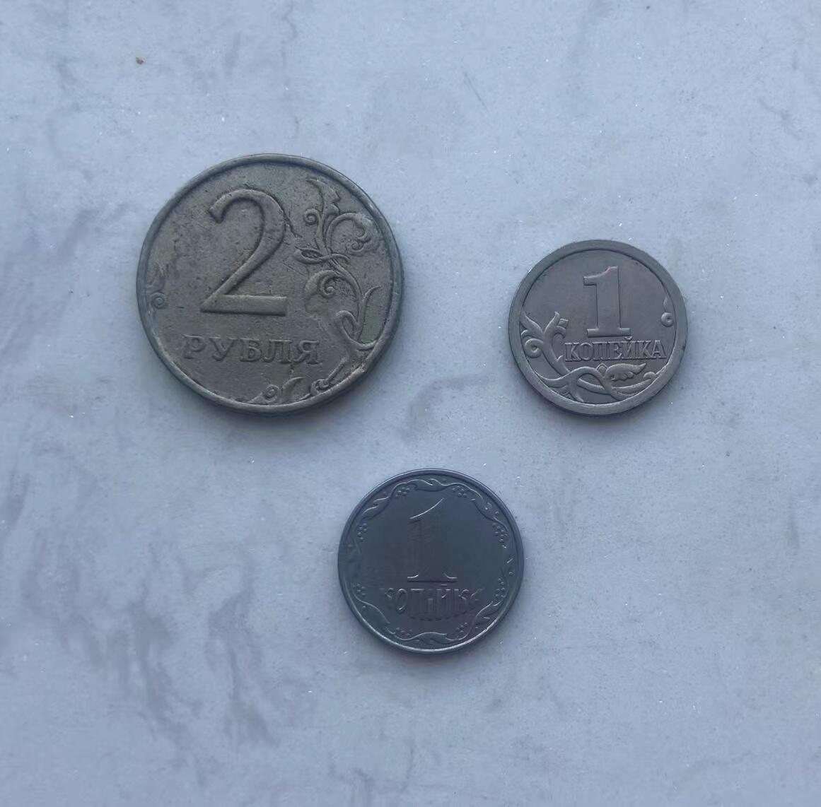 海外回流币1元起拍专场 俄罗斯硬币3枚