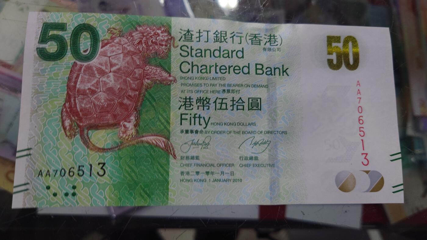 【世界钱币】精选微拍第105期暨2024年第16期  部分硬通新品销售 2010年香港渣打银行50元 首发AA冠全新绝品无4号码AA706513