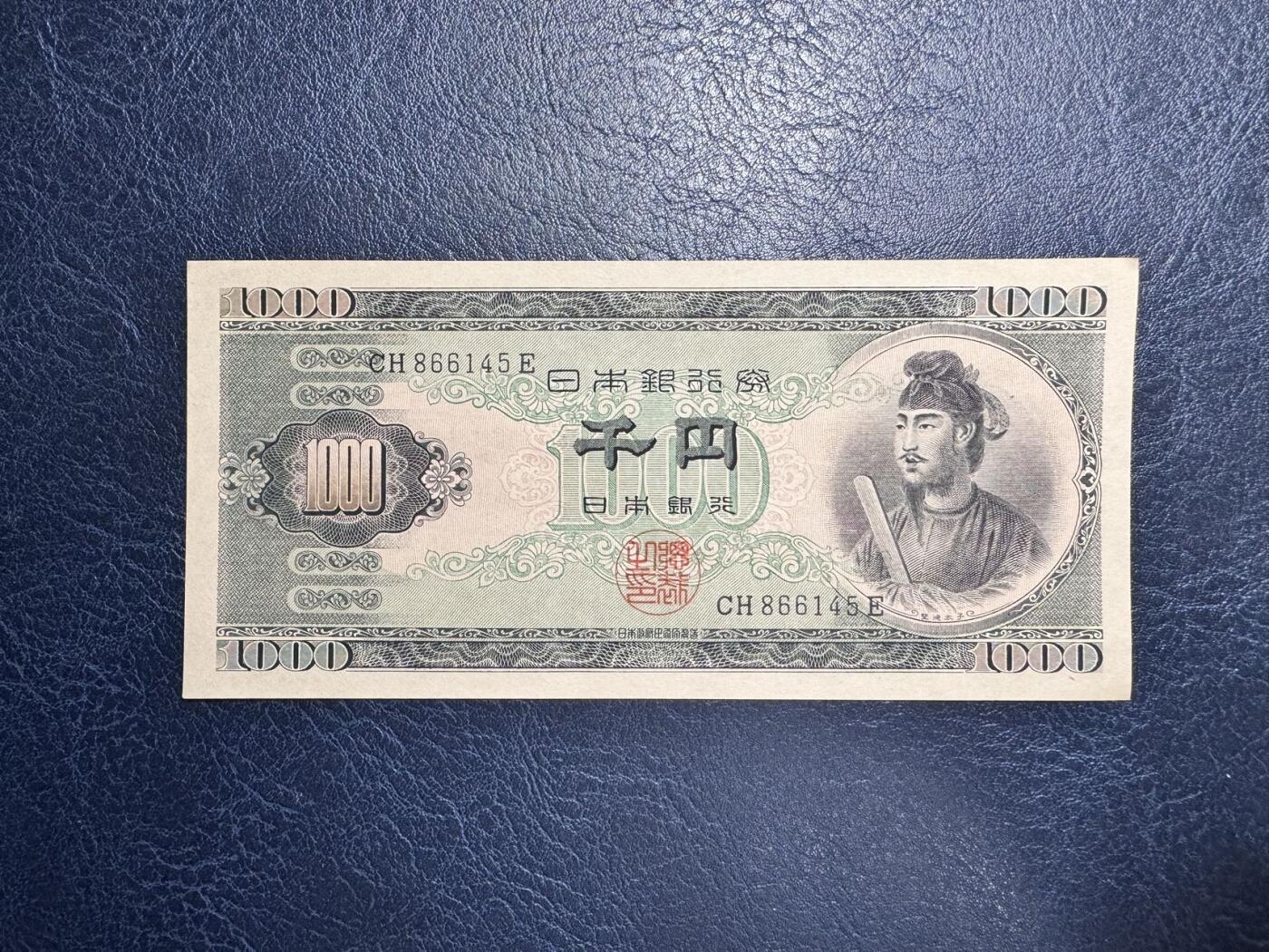 收藏联盟Quantum Auction 第346期拍卖  日本1950年1000日元 品相UNC 角尖有瑕疵 细节如图 圣德太子