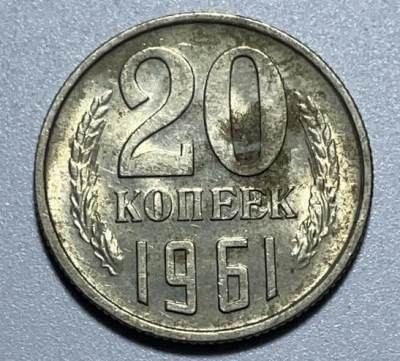 文馨钱币收藏126 场，中外古币，版本明细分好了 - 1961 年前苏联 20 戈比