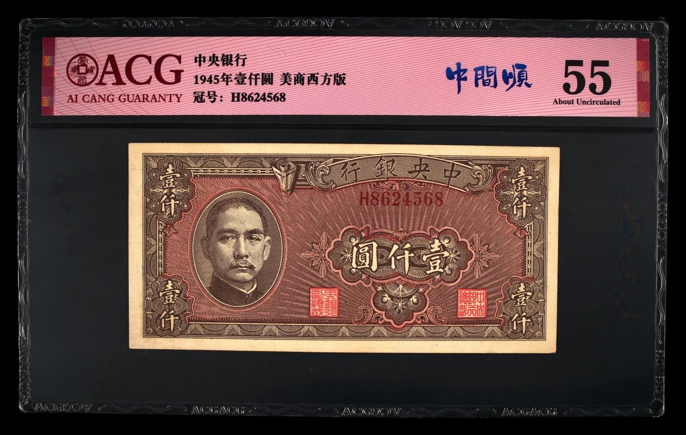 收藏联盟Quantum Auction 第346期拍卖  中央银行1936年10元和1945年1000，以及中央储备银行1943年1元 ACG 55-64