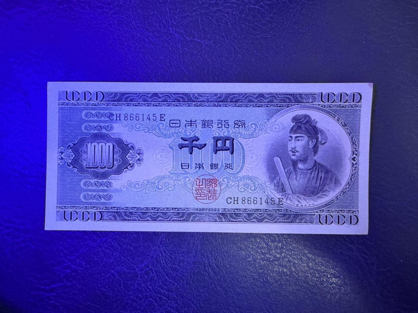收藏联盟Quantum Auction 第346期拍卖  日本1950年1000日元 品相UNC 角尖有瑕疵 细节如图 圣德太子
