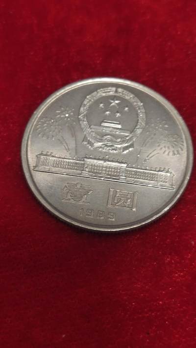 一元起拍108场 - 中华人民共和国成立四十周年纪念币89年发行，保真包老