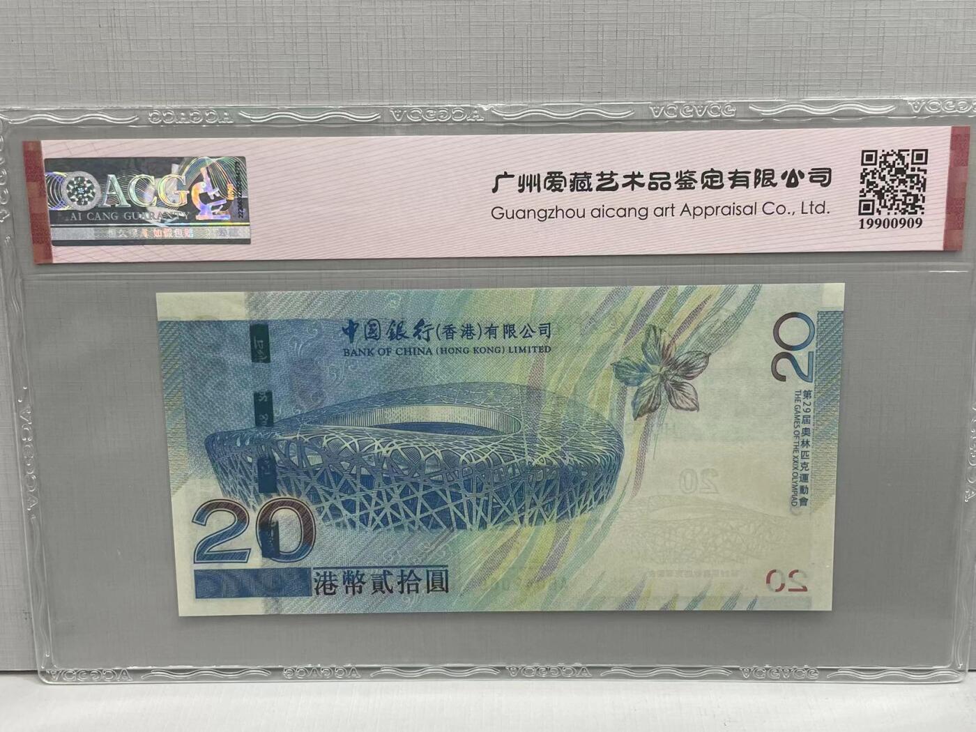 大中华拍卖第739期 香港奥运钞0820补号 AB042069