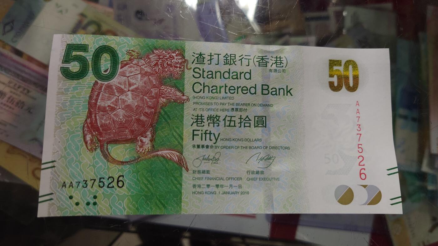 【世界钱币】精选微拍第105期暨2024年第16期  部分硬通新品销售 2010年香港渣打银行50元 首发AA冠全新绝品无4号码AA737526