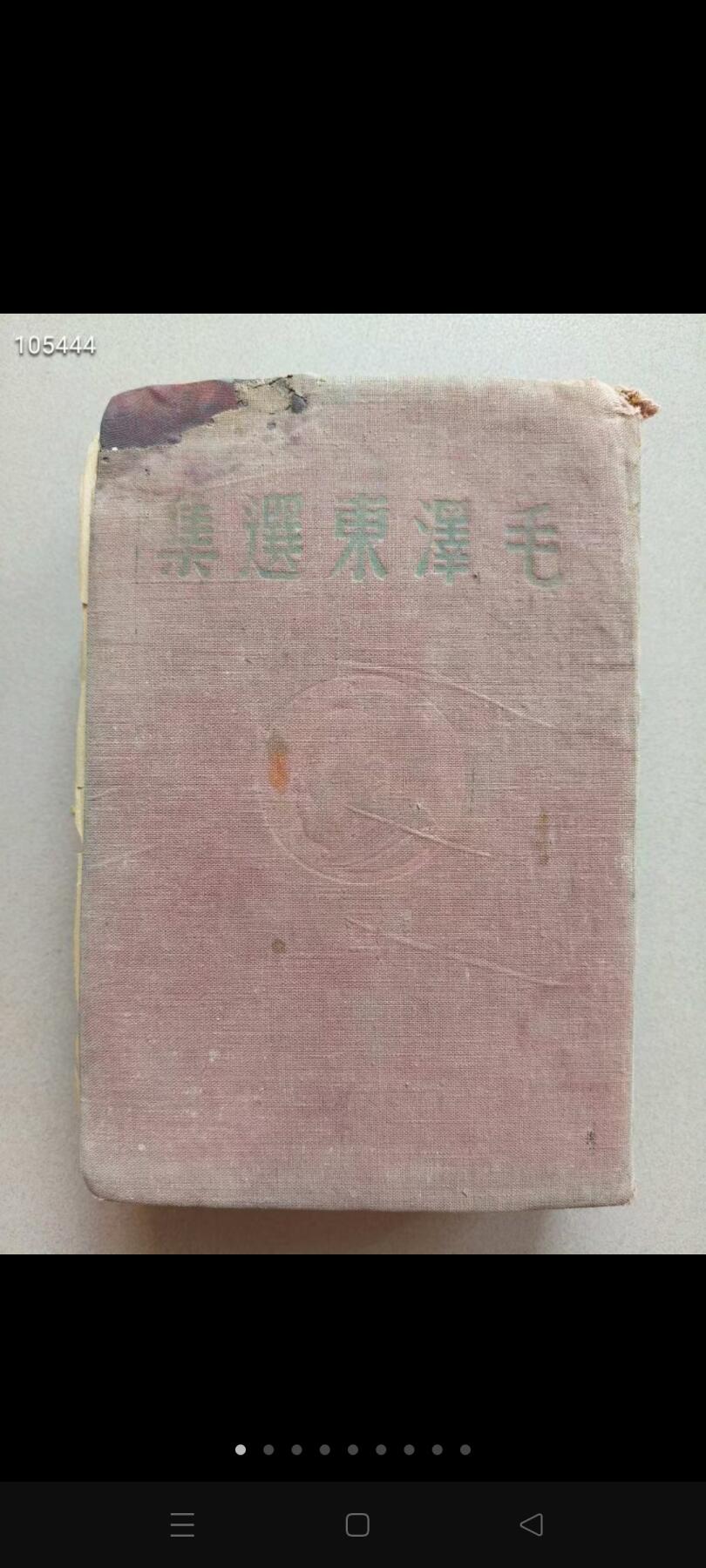 1948年【毛选】竖版，非常少见，收藏价值很高，包老包真