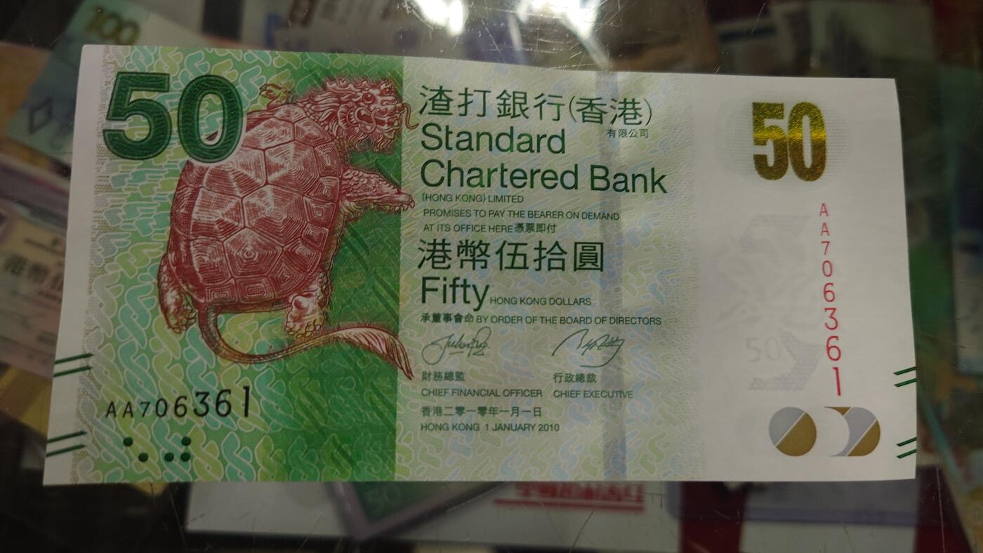 【世界钱币】精选微拍第105期暨2024年第16期  部分硬通新品销售 2010年香港渣打银行50元 首发AA冠全新绝品无4号码AA706361