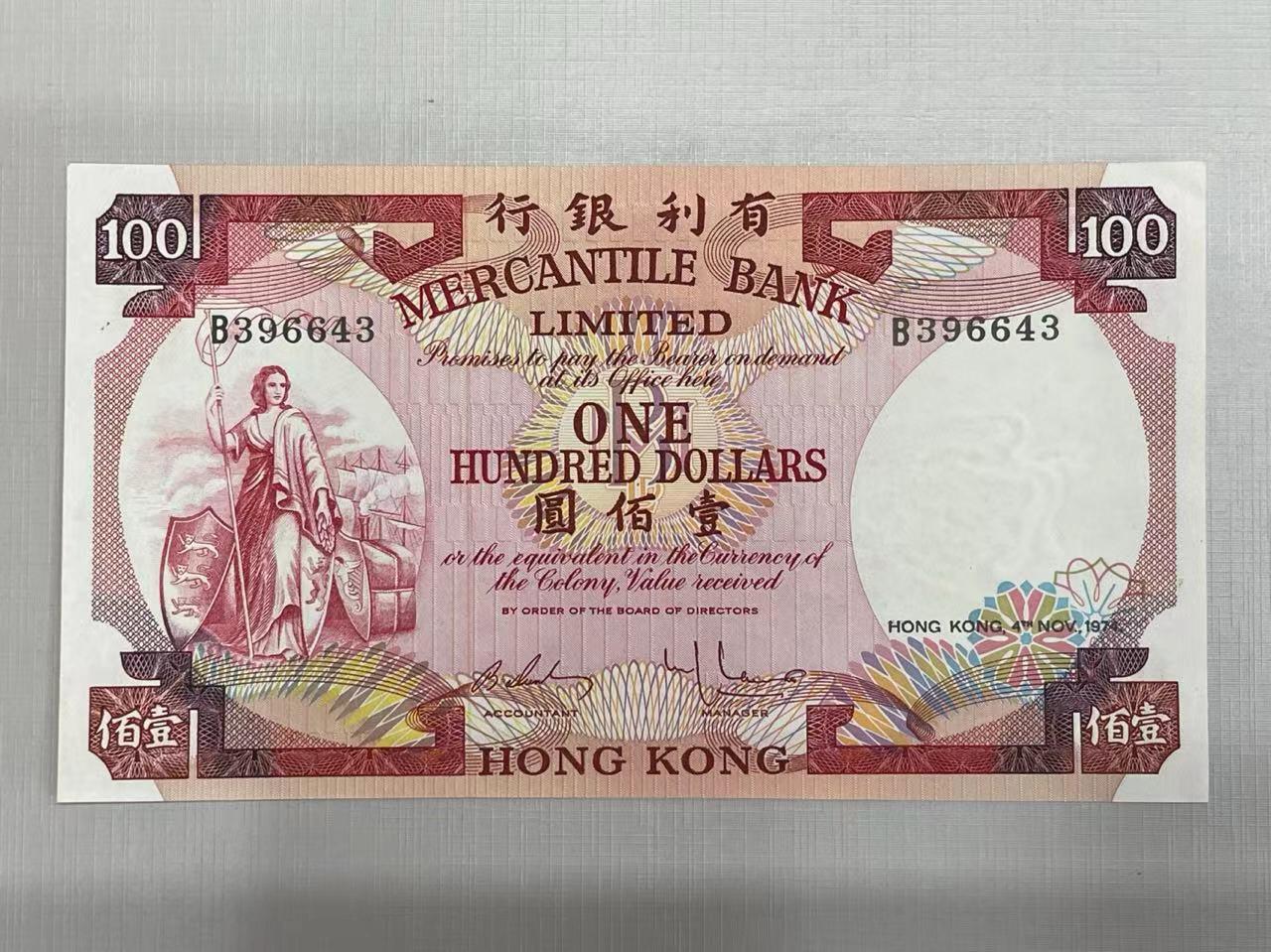 大中华拍卖第739期 香港有利银行74100 B396643 非绝品 品相如图