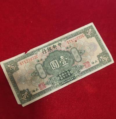 钱币，邮票，纪念币第10场 - 民国十七年上海中央银行一元，美国印钞公司，保真包老