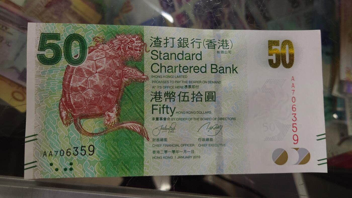 【世界钱币】精选微拍第105期暨2024年第16期  部分硬通新品销售 2010年香港渣打银行50元 首发AA冠全新绝品无4号码AA706359