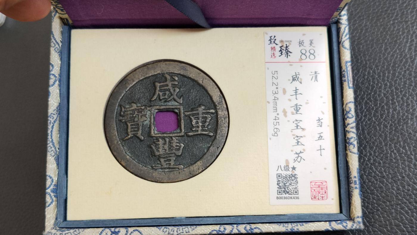 精品混拍专场 清代_咸丰重宝宝苏当五十 52+ 致臻极美88