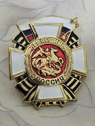 各国勋章奖章拍卖第17期 - 俄罗斯近卫军证章