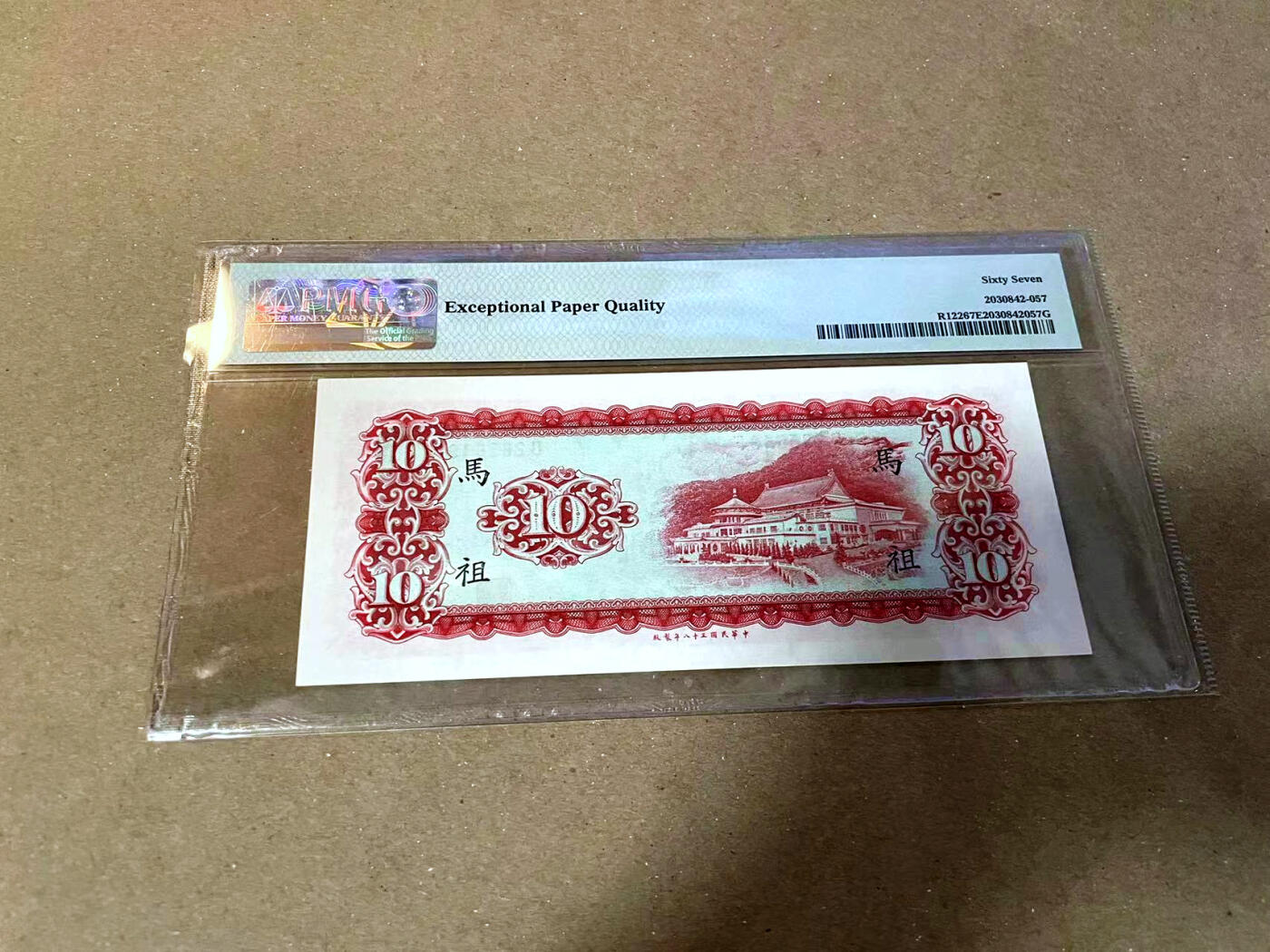 【Blue Auction】✨世界纸币精拍第477期——周日畅拍场 台湾 1969年10元  PMG67EPQ 高分 马祖地区专用