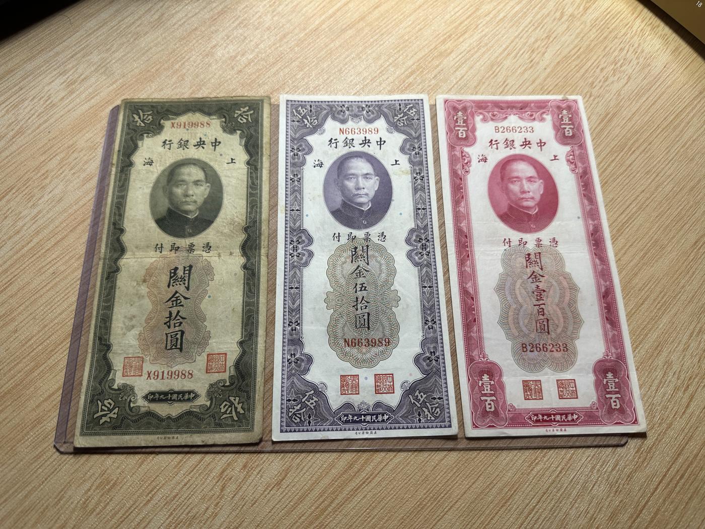 云山钞集 第211期 民国纸钞&一版人民币珍赏 民国19年中央银行关金拾圆/伍拾圆/壹佰圆各1枚，均为单字轨。为玩家精心挑选靓号，一套三个面值。号码均为无47，其中拾圆为倒置号尾88，品相自然，底板厚实硬朗，拾圆75成新，伍拾及壹佰均为原票好品，85成新。