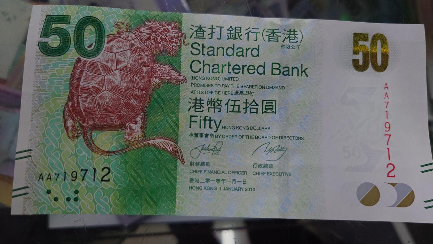 【世界钱币】精选微拍第105期暨2024年第16期  部分硬通新品销售 2010年香港渣打银行50元 首发AA冠全新绝品无4号码AA719712