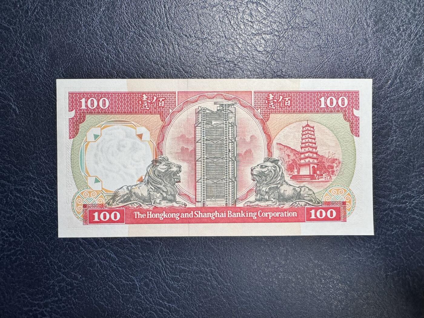 收藏联盟Quantum Auction 第346期拍卖  香港汇丰银行1992年100元  品相AU 号码无3457朦胧号