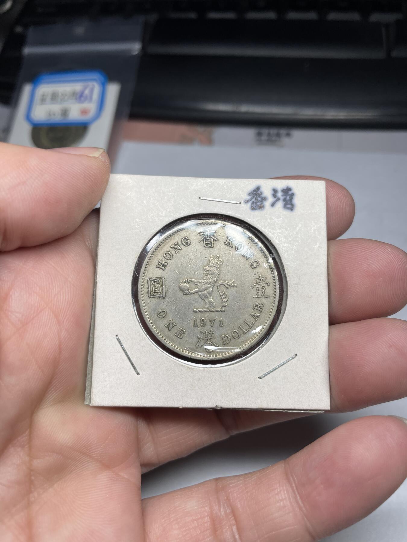 2024年集古藏今外币拍卖第七期-第1场—（总第61拍） 1971年香港一元