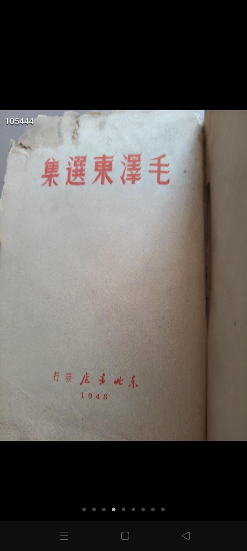 1948年【毛选】竖版，非常少见，收藏价值很高，包老包真