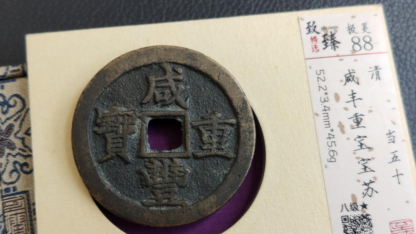 精品混拍专场 清代_咸丰重宝宝苏当五十 52+ 致臻极美88