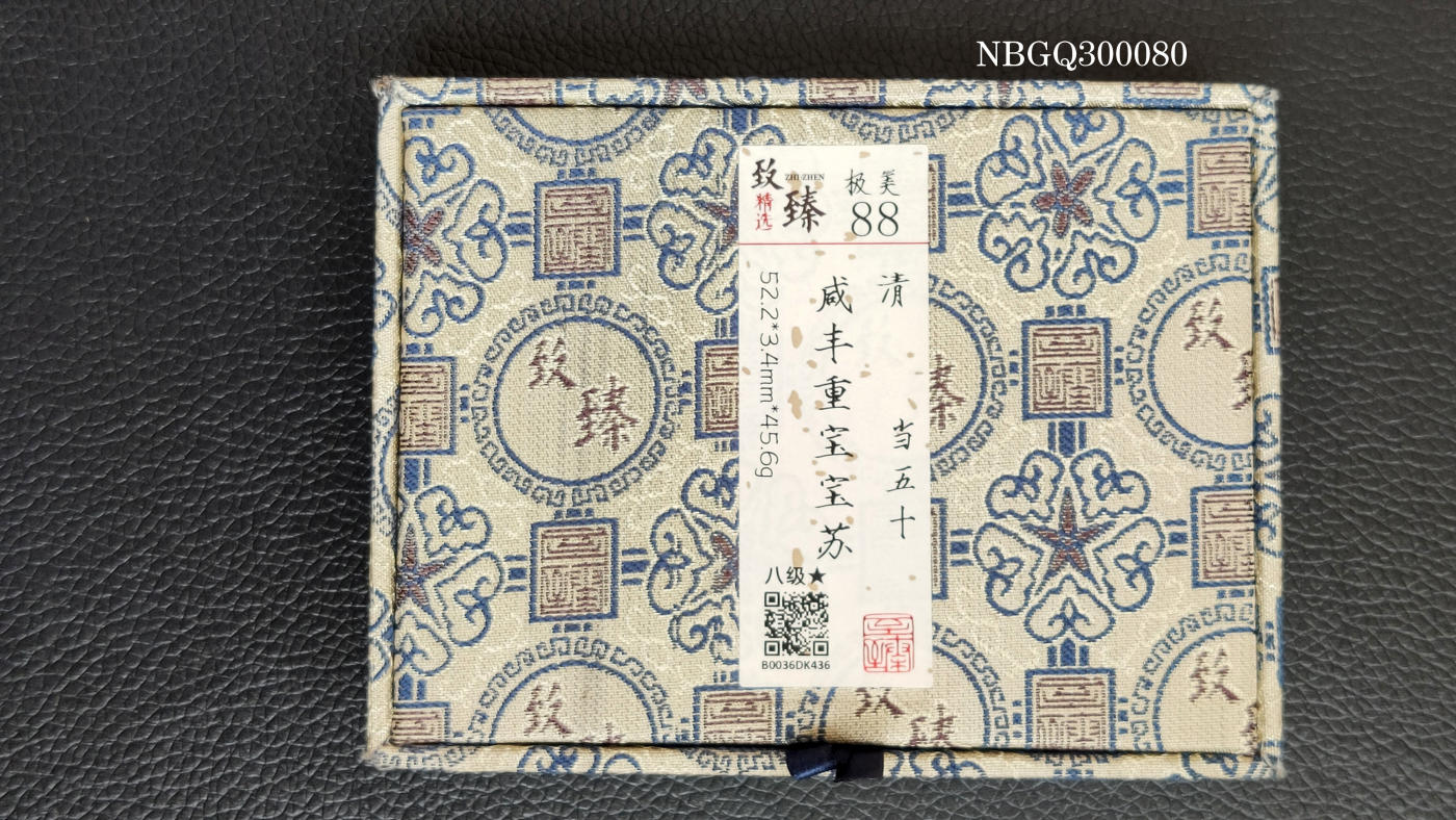 精品混拍专场 清代_咸丰重宝宝苏当五十 52+ 致臻极美88