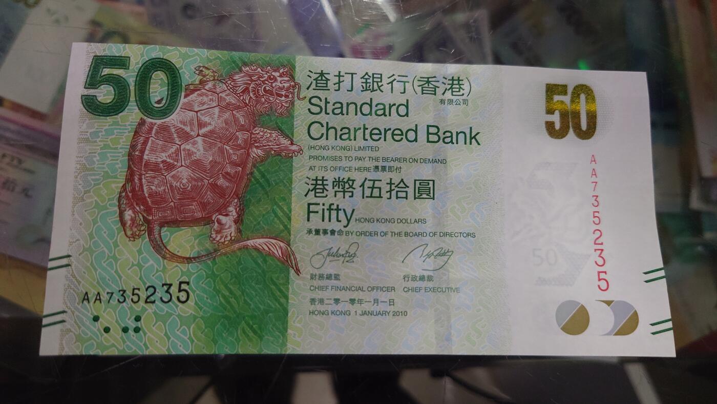 【世界钱币】精选微拍第105期暨2024年第16期  部分硬通新品销售 2010年香港渣打银行50元 首发AA冠全新绝品无4号码AA735235