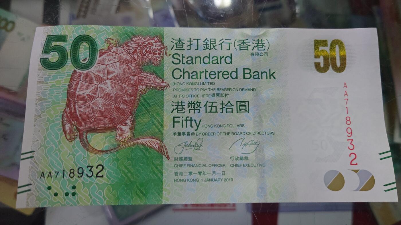 【世界钱币】精选微拍第105期暨2024年第16期  部分硬通新品销售 2010年香港渣打银行50元 首发AA冠全新绝品无4号码AA718932