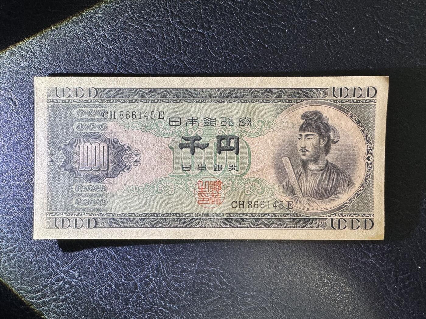 收藏联盟Quantum Auction 第346期拍卖  日本1950年1000日元 品相UNC 角尖有瑕疵 细节如图 圣德太子