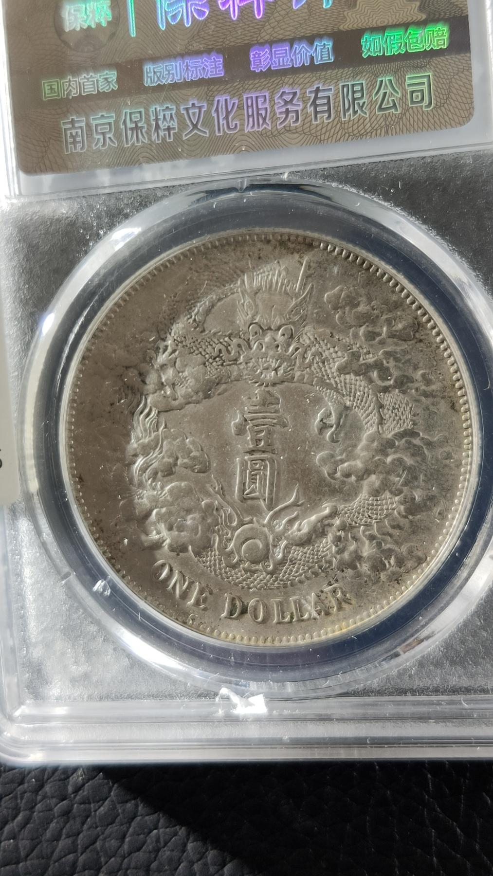 精品混拍专场 大清银币，宣统三年，  大清宣三   壹元， 保粹AU58