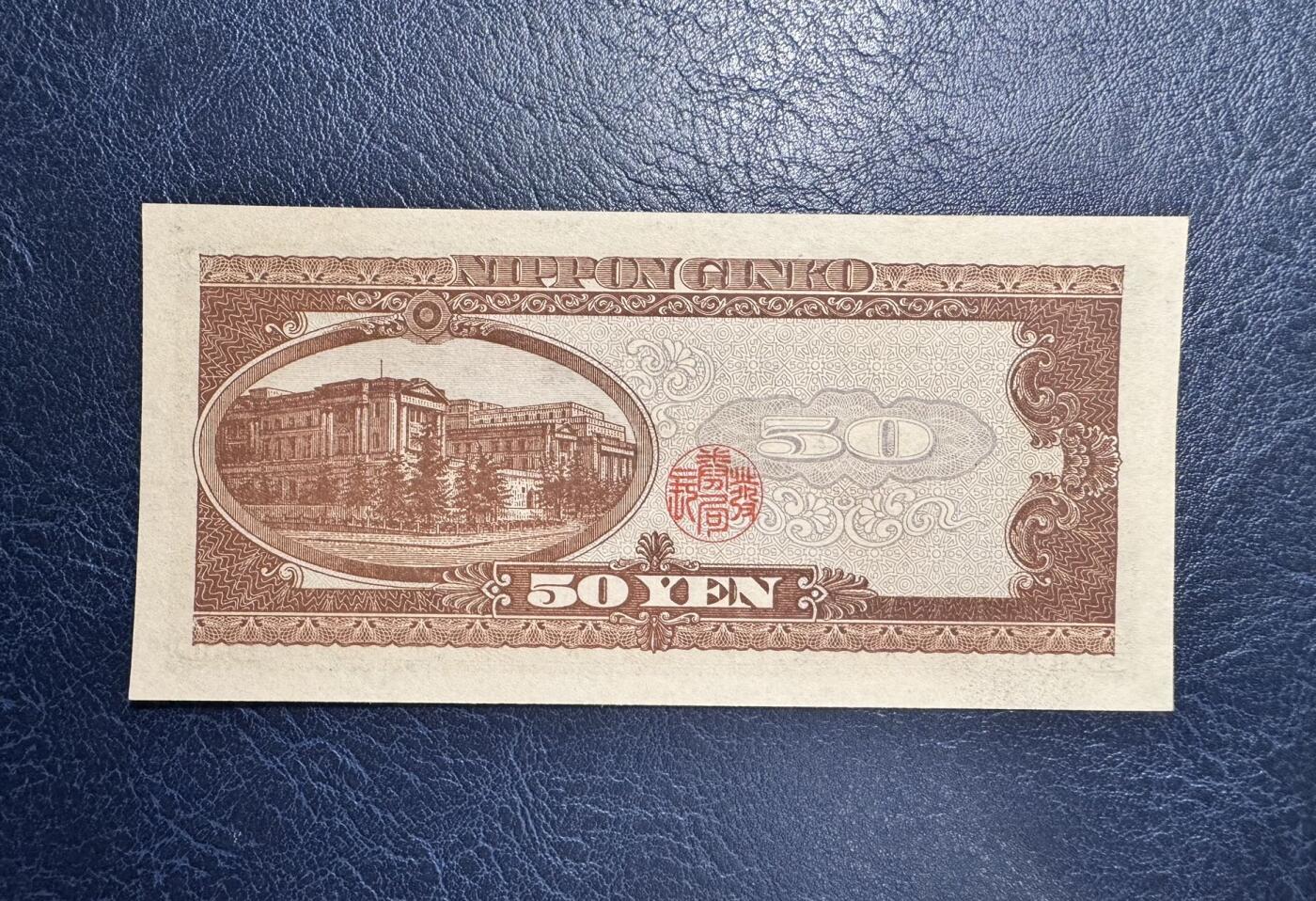 收藏联盟Quantum Auction 第346期拍卖  日本ND (1951)年50日元 品相UNC 票面轻微点钞痕 政治家 银行总裁 高桥是清 号码无3457朦胧号