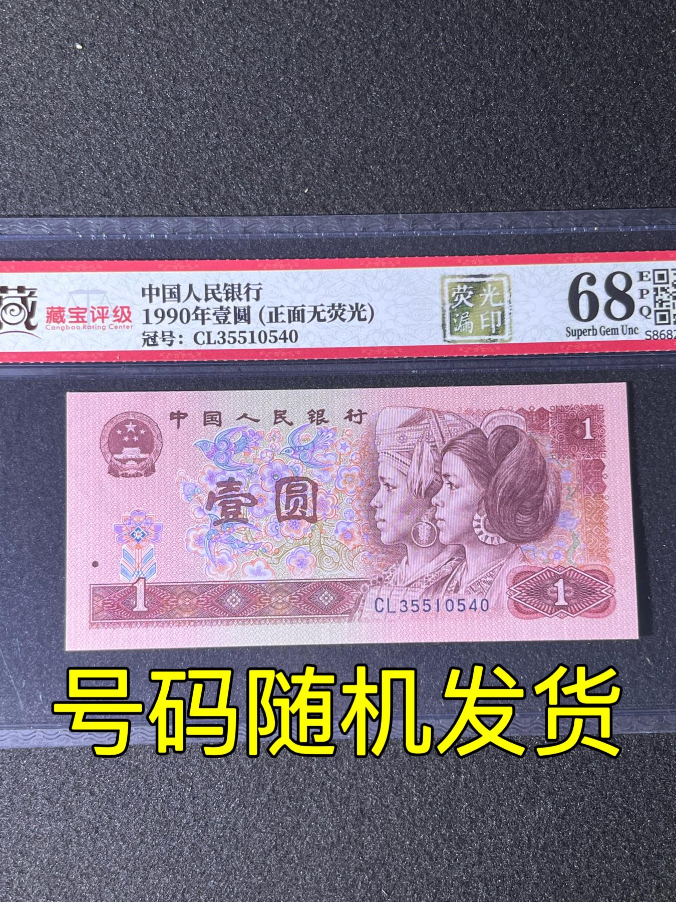 【错版】1990年壹圆，荧光漏印·正面无荧光，68分，号码随机发货！